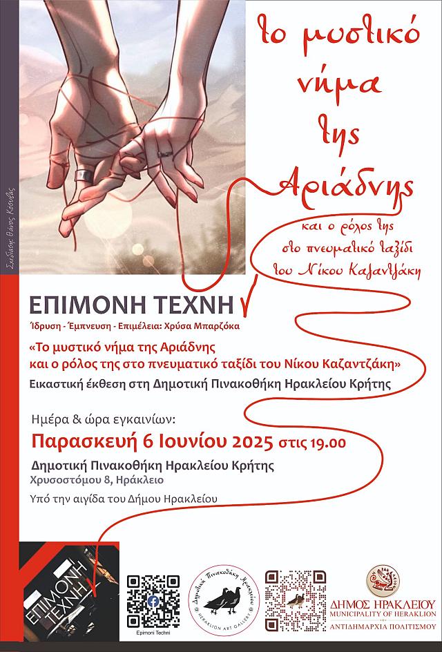 Εικαστική έκθεση «Το μυστικό νήμα της Αριάδνης» 