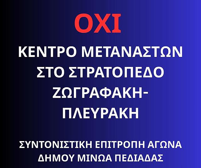 διαμαρτυρία στρατόπεδο Ζωγραφάκη