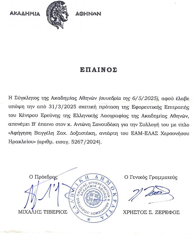 ΕΠΑΙΝΟΣ ΤΗΣ ΑΚΑΔΗΜΙΑΣ ΑΘΗΝΩΝ