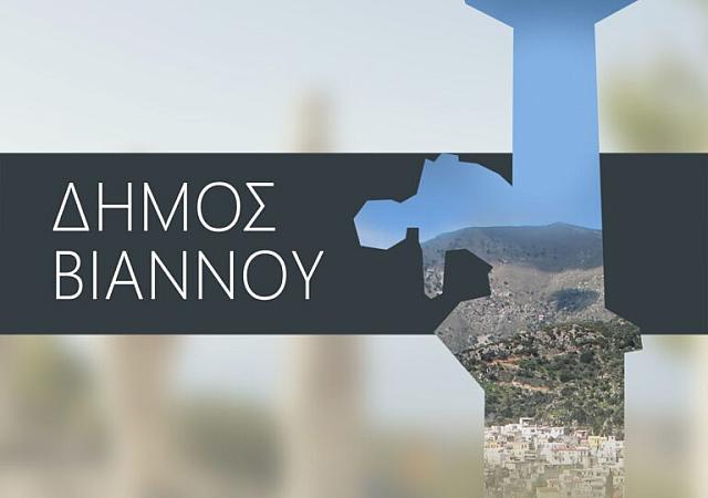 δημος βιαννου νερο