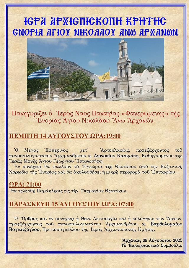 ΠΑΝΑΓΙΑ ΑΡΧΑΝΕς