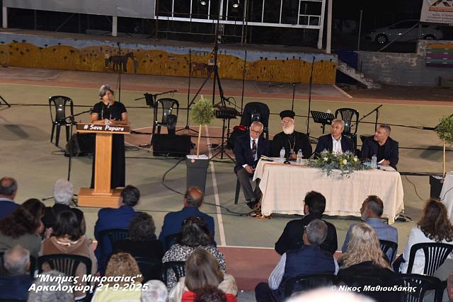  «Μνήμες Μικρασίας»