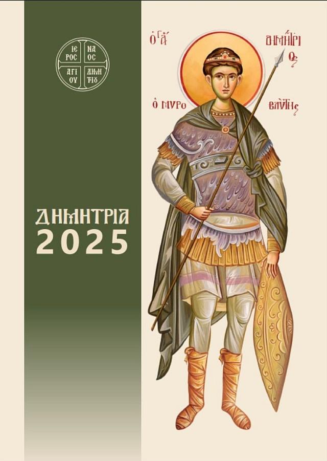 ΑΓΙΟΣ ΔΗΜΗΤΡΙΟΣ