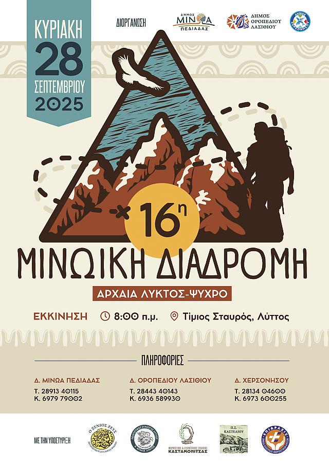 ΜΙΝΩΙΚΗ ΔΙΑΔΡΟΜΗ