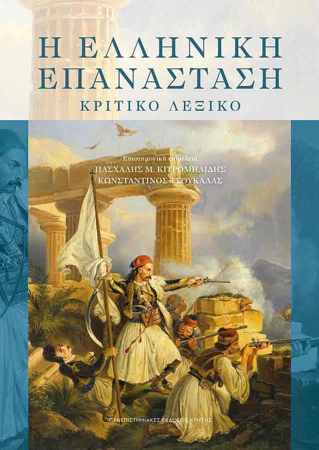 βιβλιο επανασταση