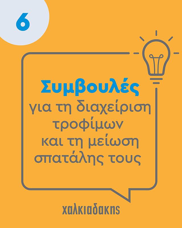 food waste χαλκιαδάκης