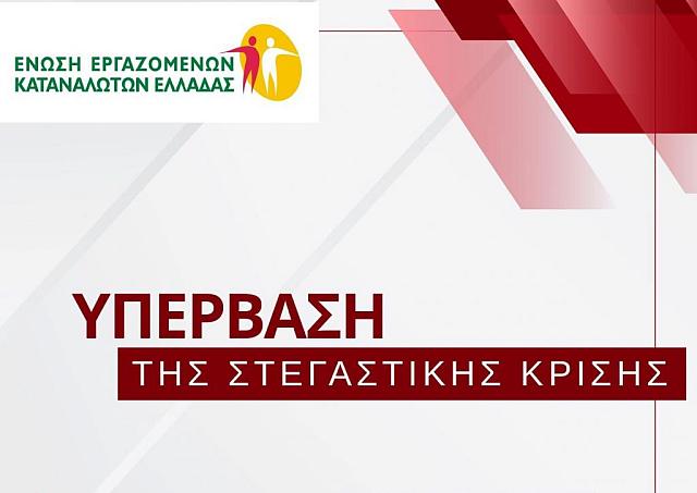 ένωση εργαζομένων καταναλωτών ελλάδας