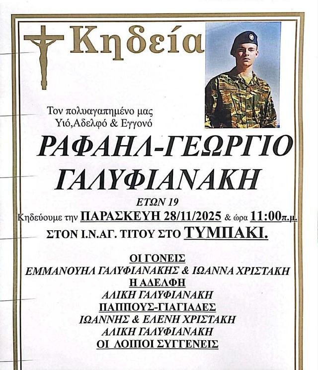 κηδεια ραφαηλ