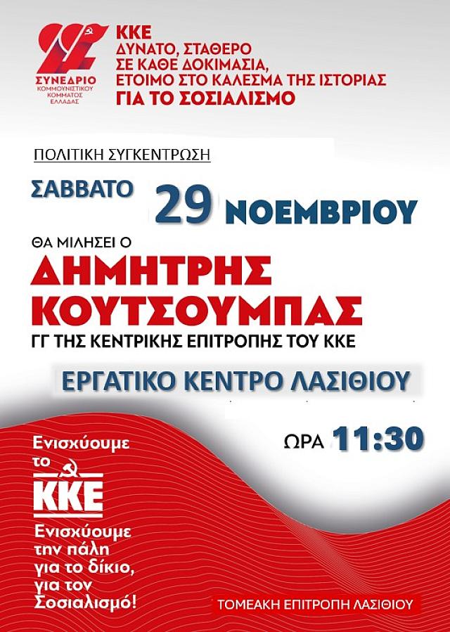 κουτσούμπας λασίθι