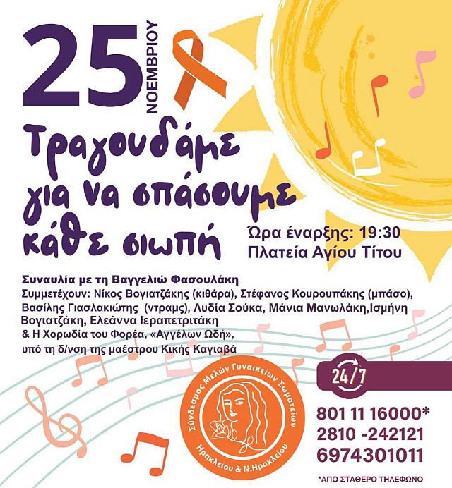 συναυλία βία κατά γυναικών