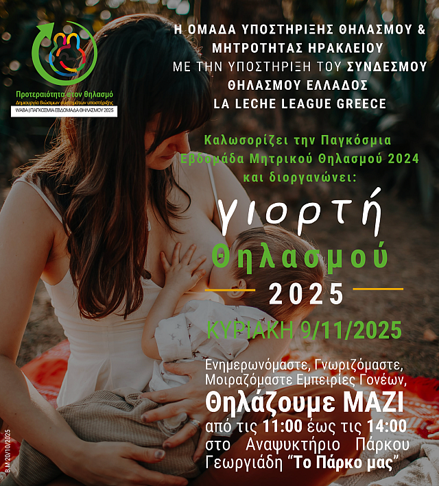 γιορτή θηλασμού ηράκλειο