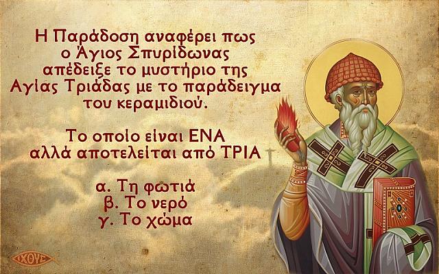 αγιος σπυριδων - το θαύμα με το κεραμιδι