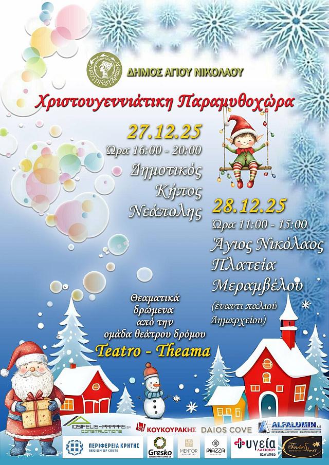 «Παραμυθοχώρα» στη Νεάπολη και στον Άγιο Νικόλαο 