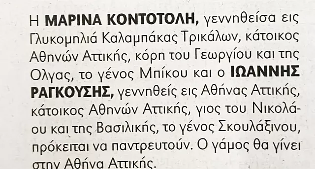 γαμος ραγκουση