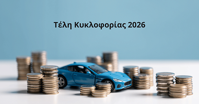 τέλη κυκλοφορίας