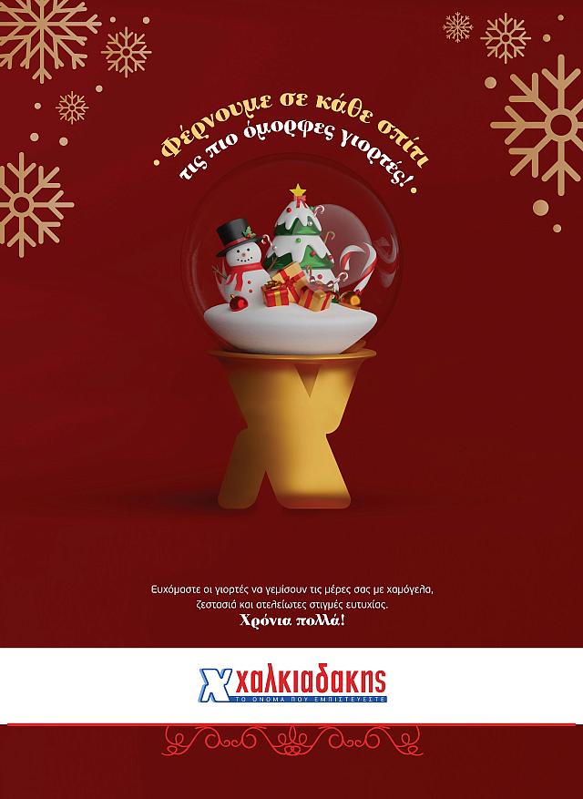 Σούπερ Μάρκετ Χαλκιαδάκης