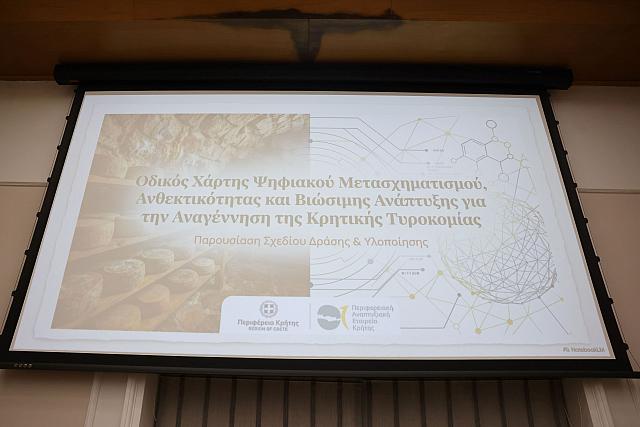 στρατηγική παρέμβαση  για τον κλάδο της τυροκομίας στην Κρήτη