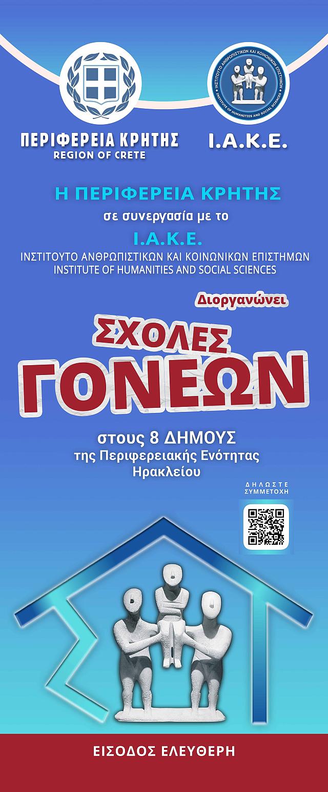 Σχολές Γονέων της Περιφέρειας Κρήτης
