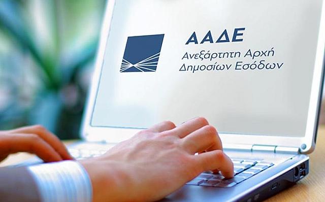 ΑΑΔΕ