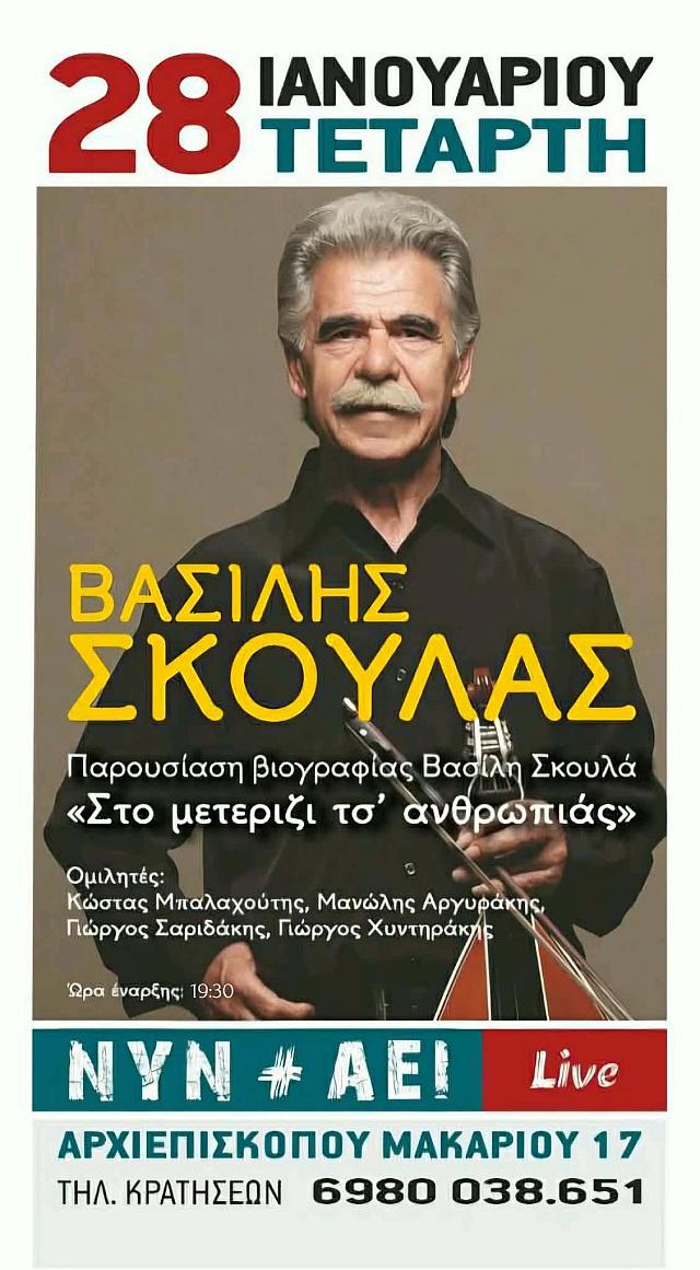 βασίλης σκουλάς βιβλίο
