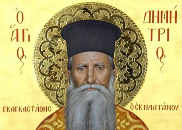αγιος δημητριος γκαγκαστάθης