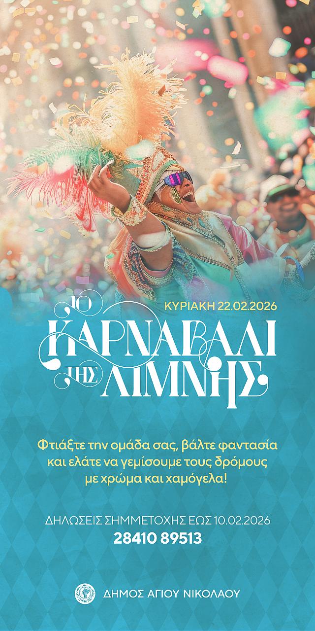 καρναβαλι αγιου νικολαου