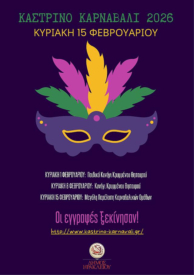 καστρινο καρναβαλι