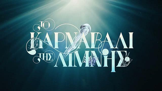 καρναβαλι της λίμνης