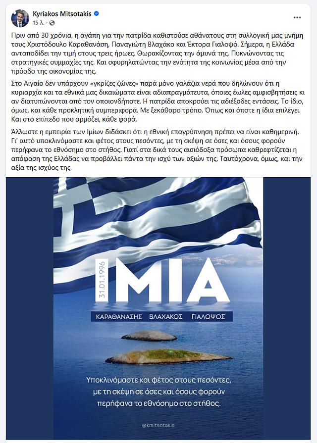 Μητσοτάκης ανάρτηση Ίμια