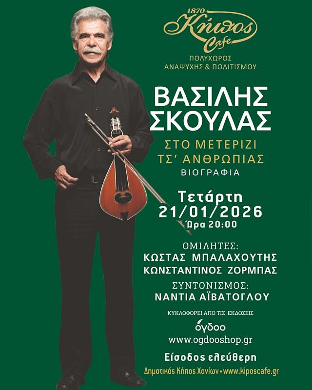 Βασίλης Σκουλάς