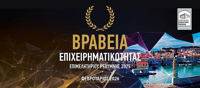 επιμελητηριο ρεθυμνου βραβεια