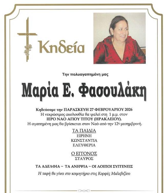 ΦΑΣΟΥΛΑΚΗ ΚΗΔΕΙΑ