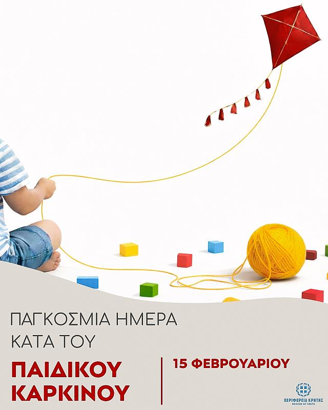 παγκοσμια ημερα παιδικου καρκινου