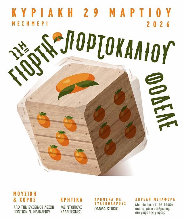 γιορτή πορτοκαλιού φόδελε