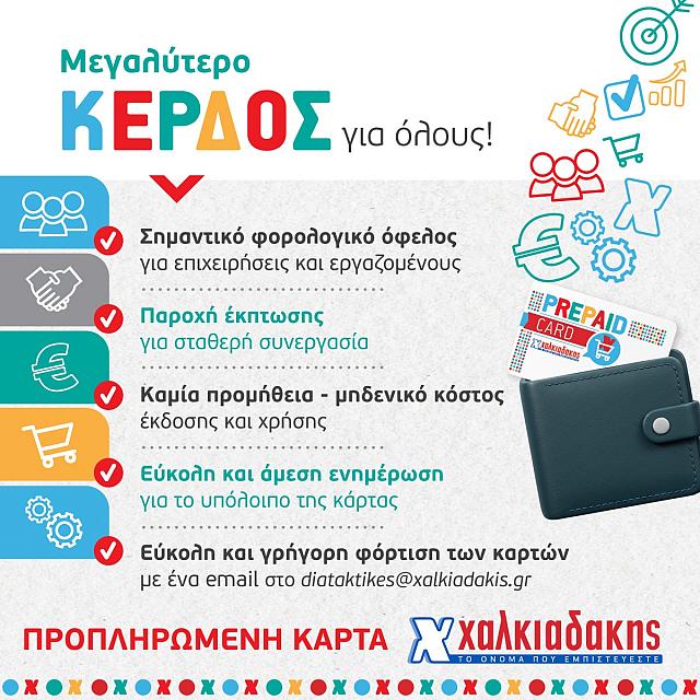 σούπερ μάρκετ χαλκιαδάκης προπληρωμένη κάρτα