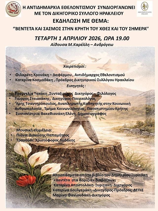 βεντέτα εκδήλωση