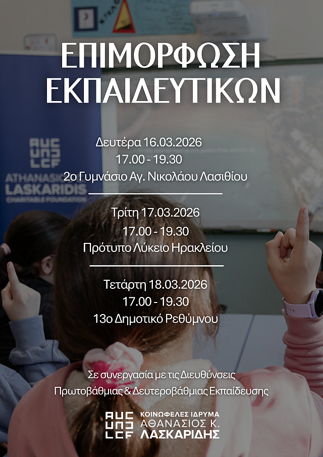 επιμορφωση εκπαιδευτικών