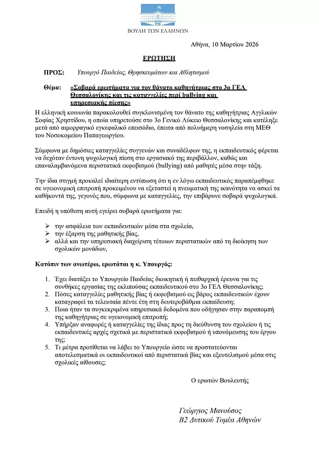 Ερώτηση στη Βουλή για καθηγήτρια