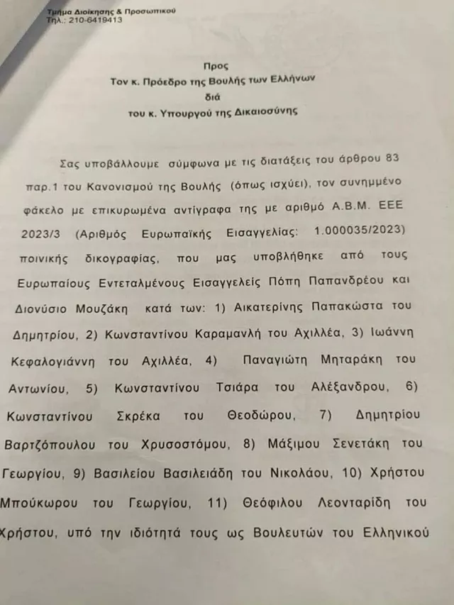 Διαβιβαστικά Εισαγγελία