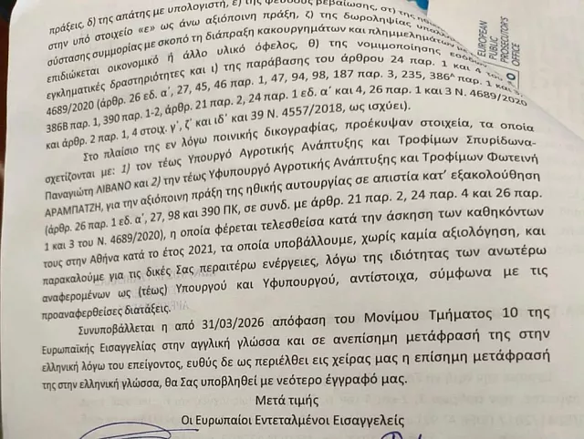 Διαβιβαστικά Εισαγγελία