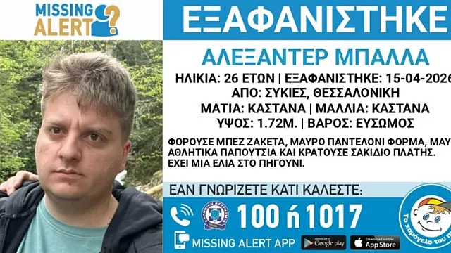 φωτο missing alert