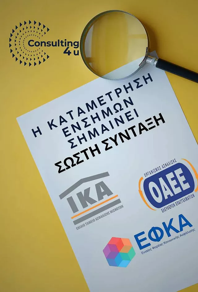 καταμετρηση ενσημων