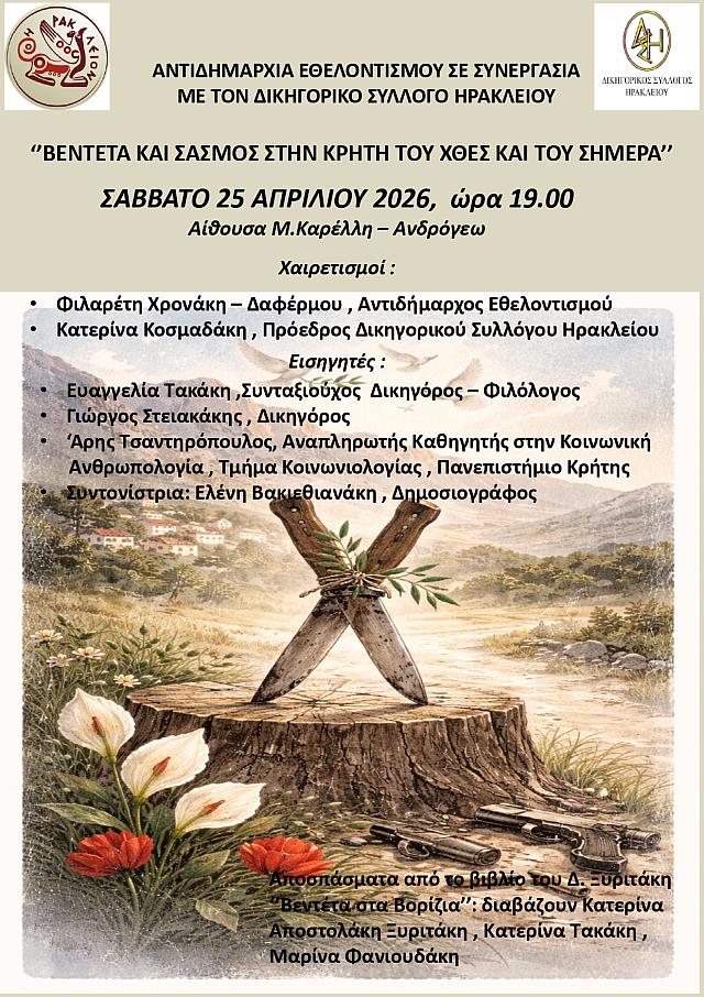 βεντετα σασμος