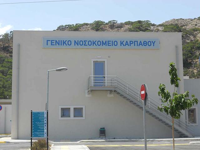 νοσοκομείο καρπάθου