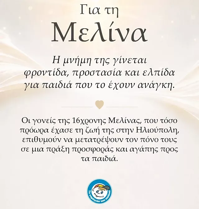 μελίνα ηλιούπολη αυτοκτονία