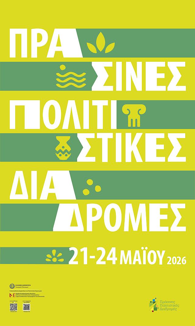 πρασινες διαδρομες