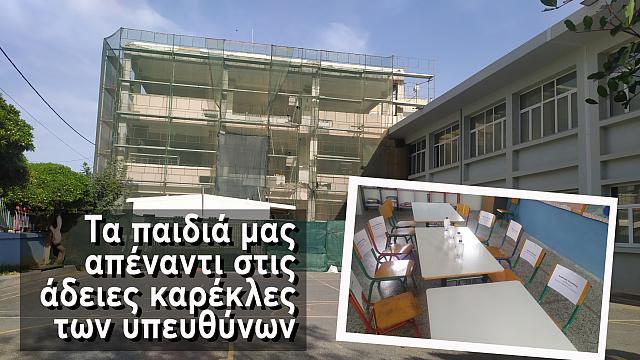 αδειες καρέκλες