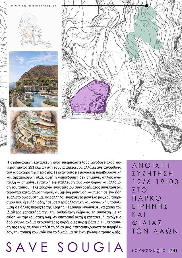 σουγια διαμαρτυρια