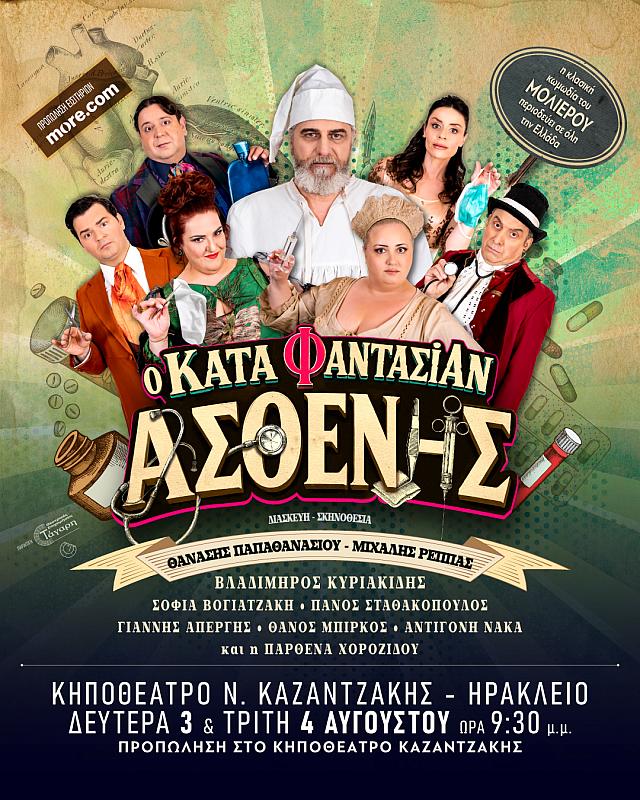 κατα φαντασιαν ασθενης, θεατρο, κυριακιδης, ηρακλειο