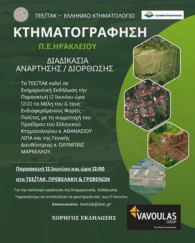 ημερίδα κτηματογράφηση